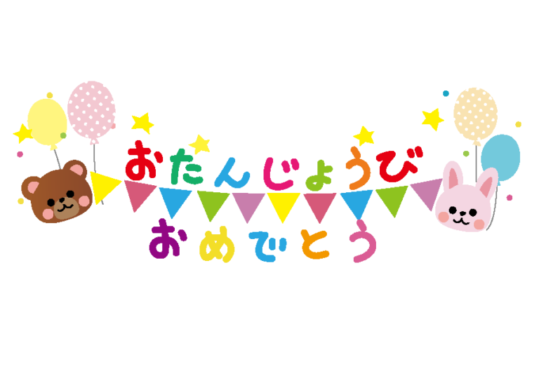 お誕生日おめでとう🎉