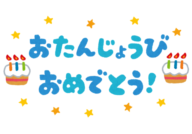 お誕生日おめでとう！