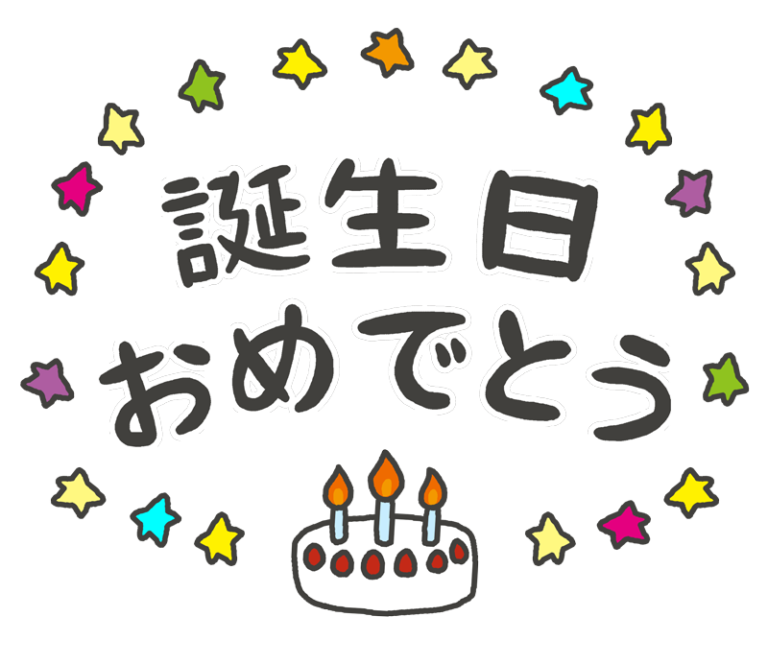 おたんじょうびおめでとう🎉