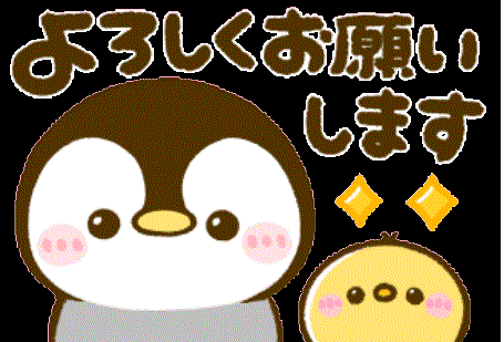 はじめまして！